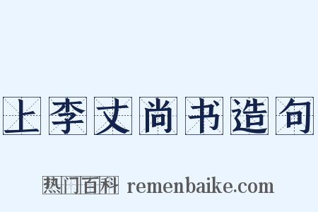 上李丈尚书造句是什么意思的图片